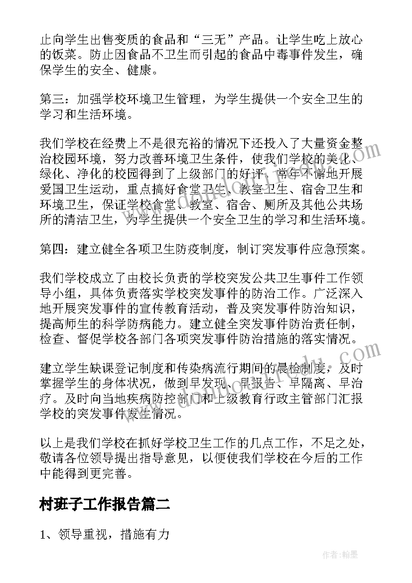 最新村班子工作报告(优质6篇)