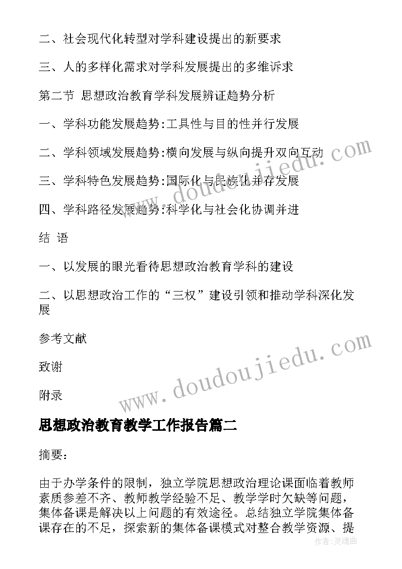 思想政治教育教学工作报告(模板5篇)