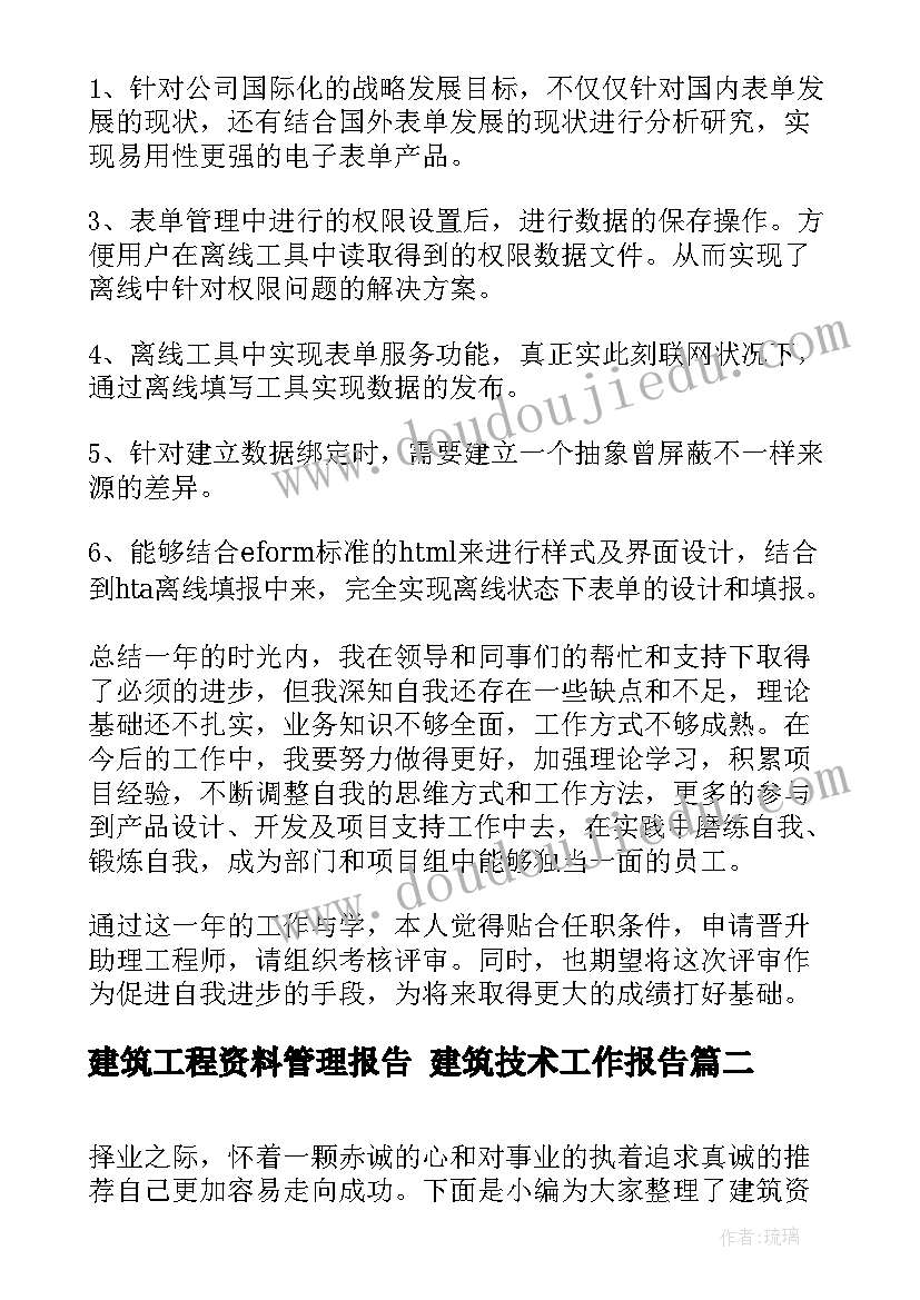 2023年建筑工程资料管理报告 建筑技术工作报告(模板7篇)