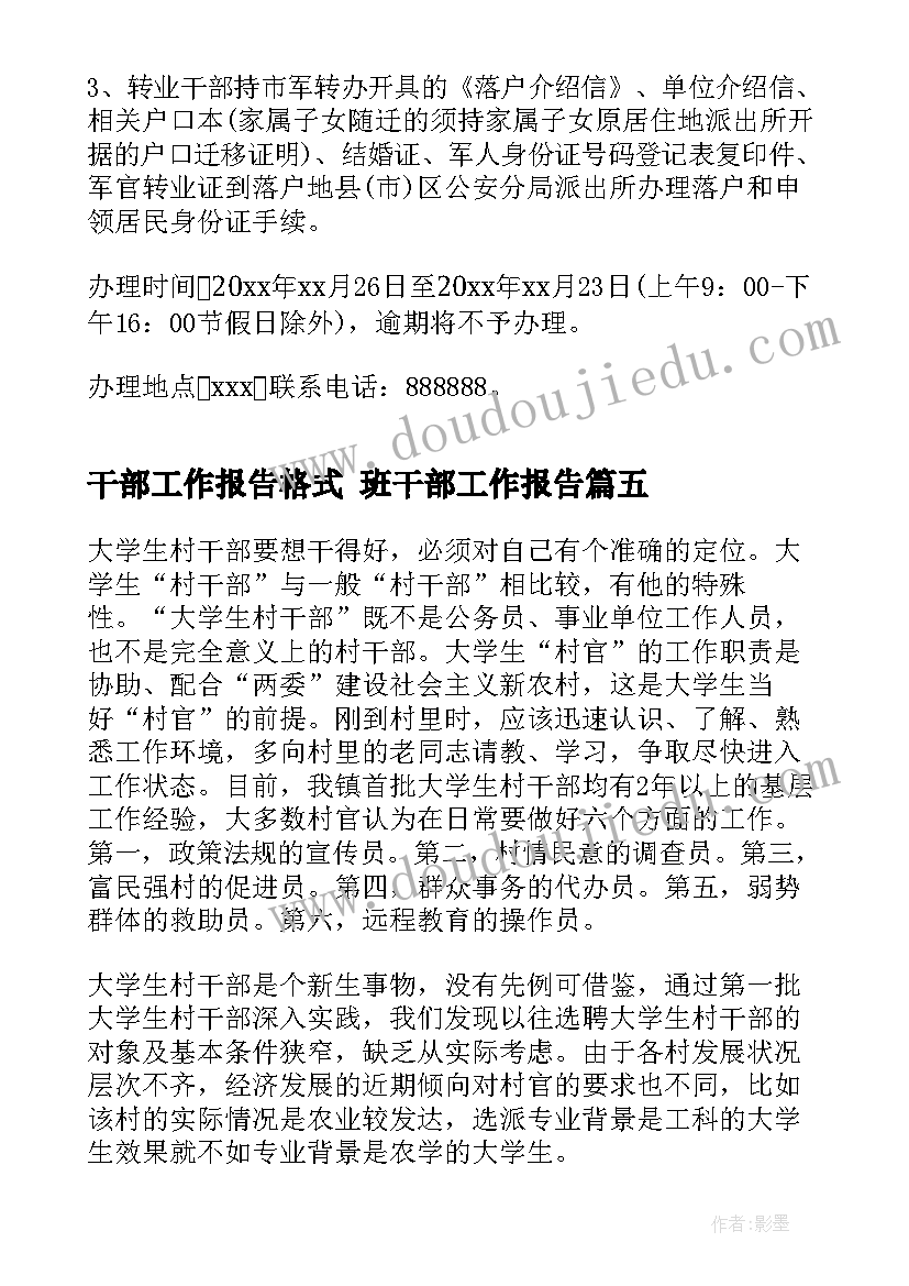 最新干部工作报告格式 班干部工作报告(模板6篇)