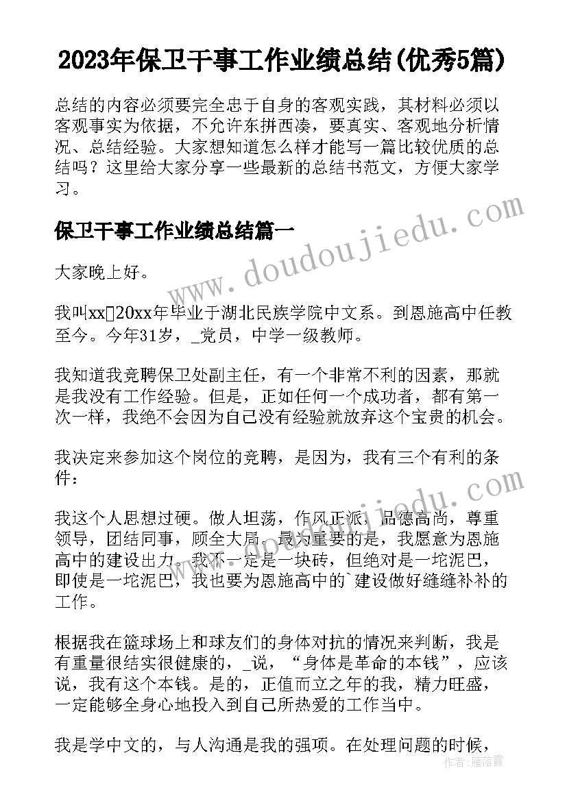 2023年保卫干事工作业绩总结(优秀5篇)