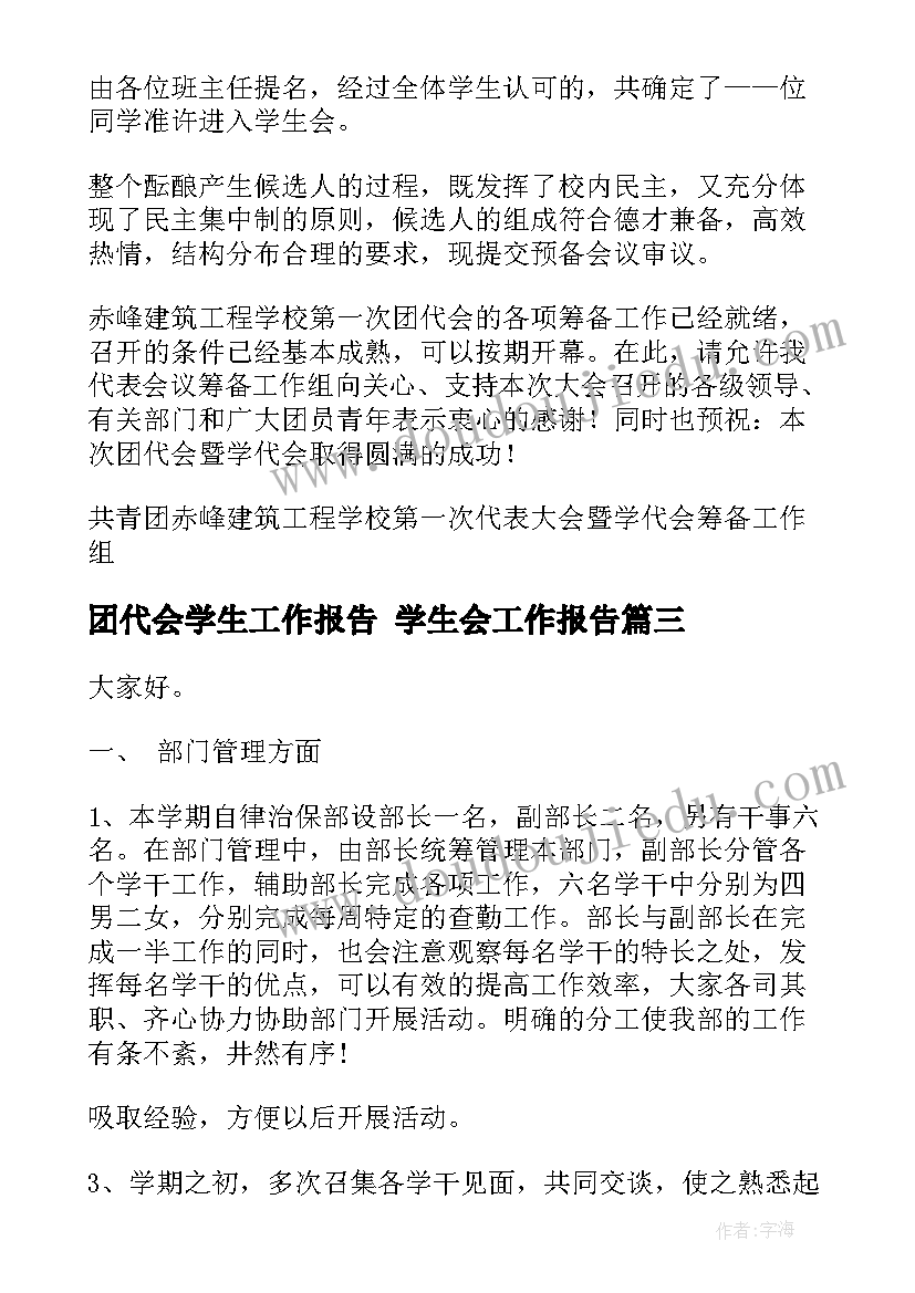 最新团代会学生工作报告 学生会工作报告(大全7篇)