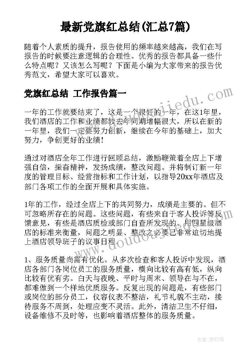 最新党旗红总结(汇总7篇)