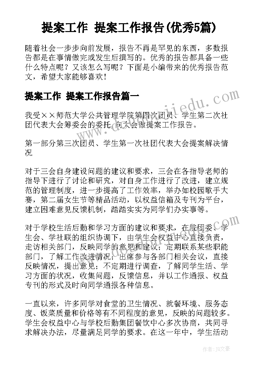 提案工作 提案工作报告(优秀5篇)