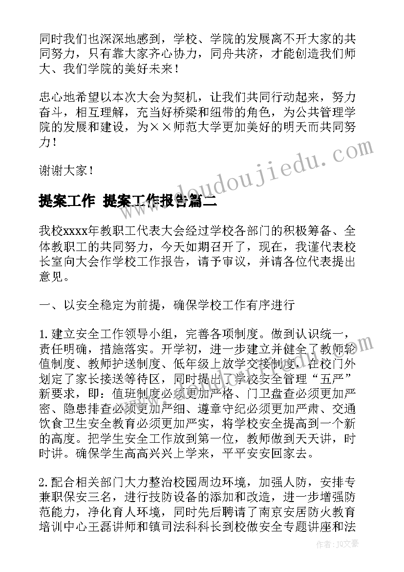 提案工作 提案工作报告(优秀5篇)