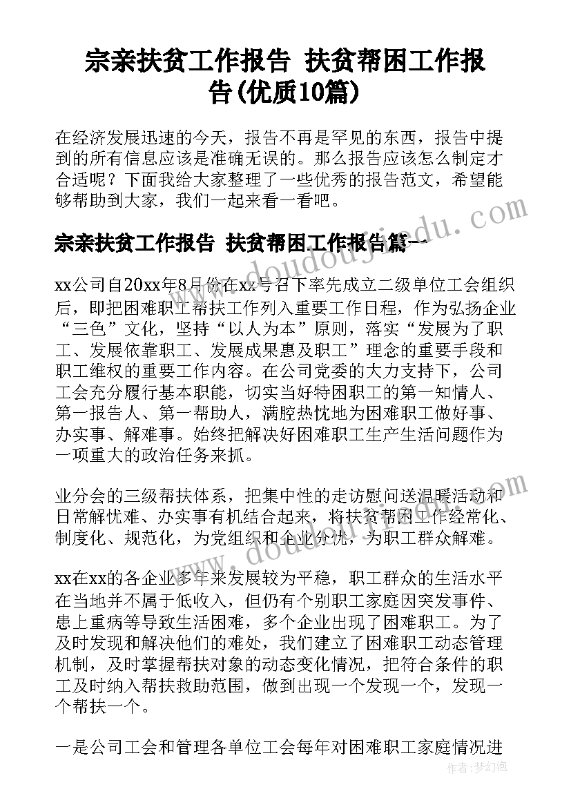 宗亲扶贫工作报告 扶贫帮困工作报告(优质10篇)