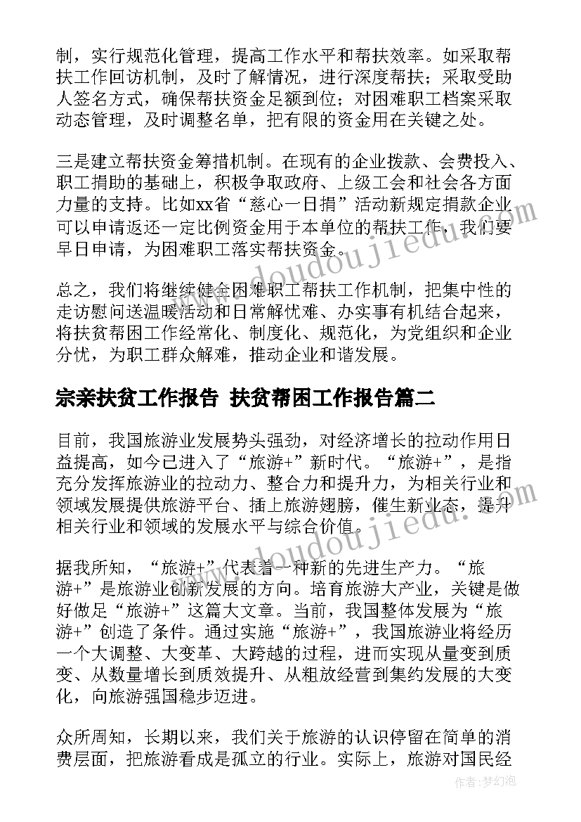 宗亲扶贫工作报告 扶贫帮困工作报告(优质10篇)