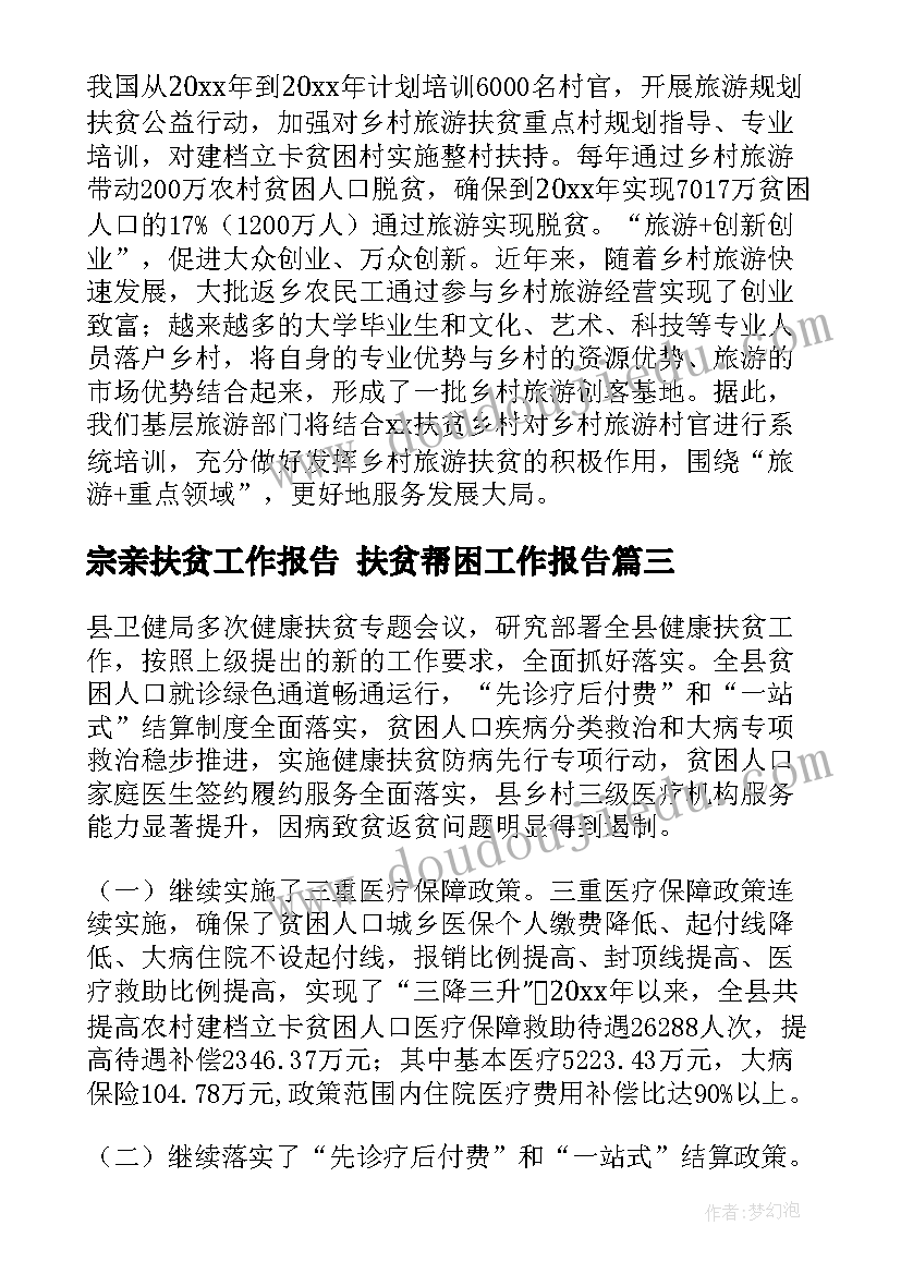 宗亲扶贫工作报告 扶贫帮困工作报告(优质10篇)