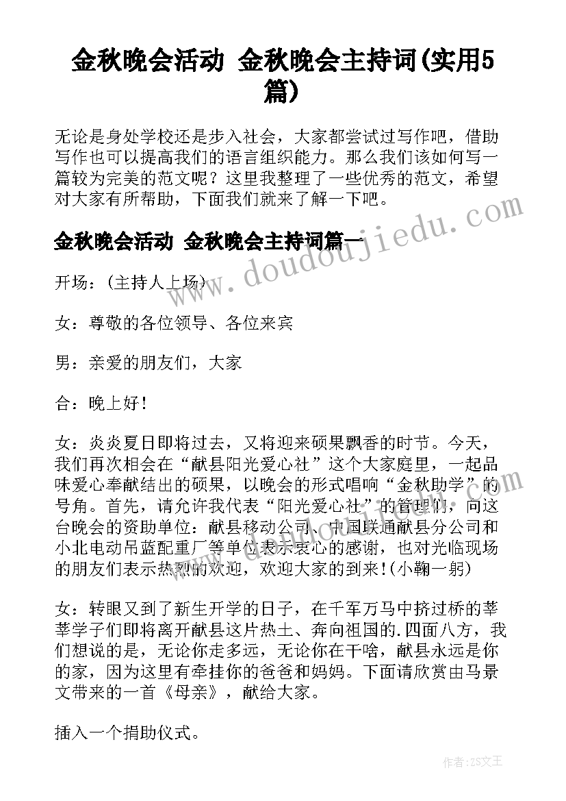 金秋晚会活动 金秋晚会主持词(实用5篇)