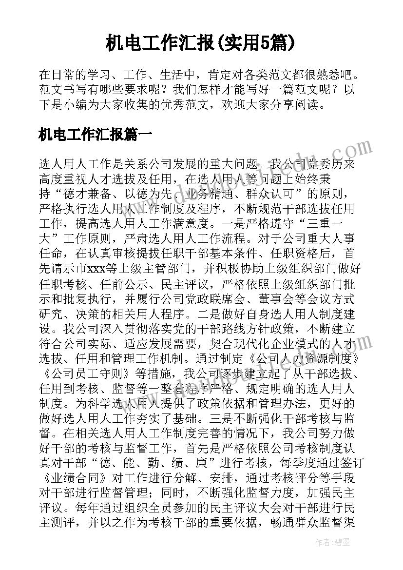 机电工作汇报(实用5篇)