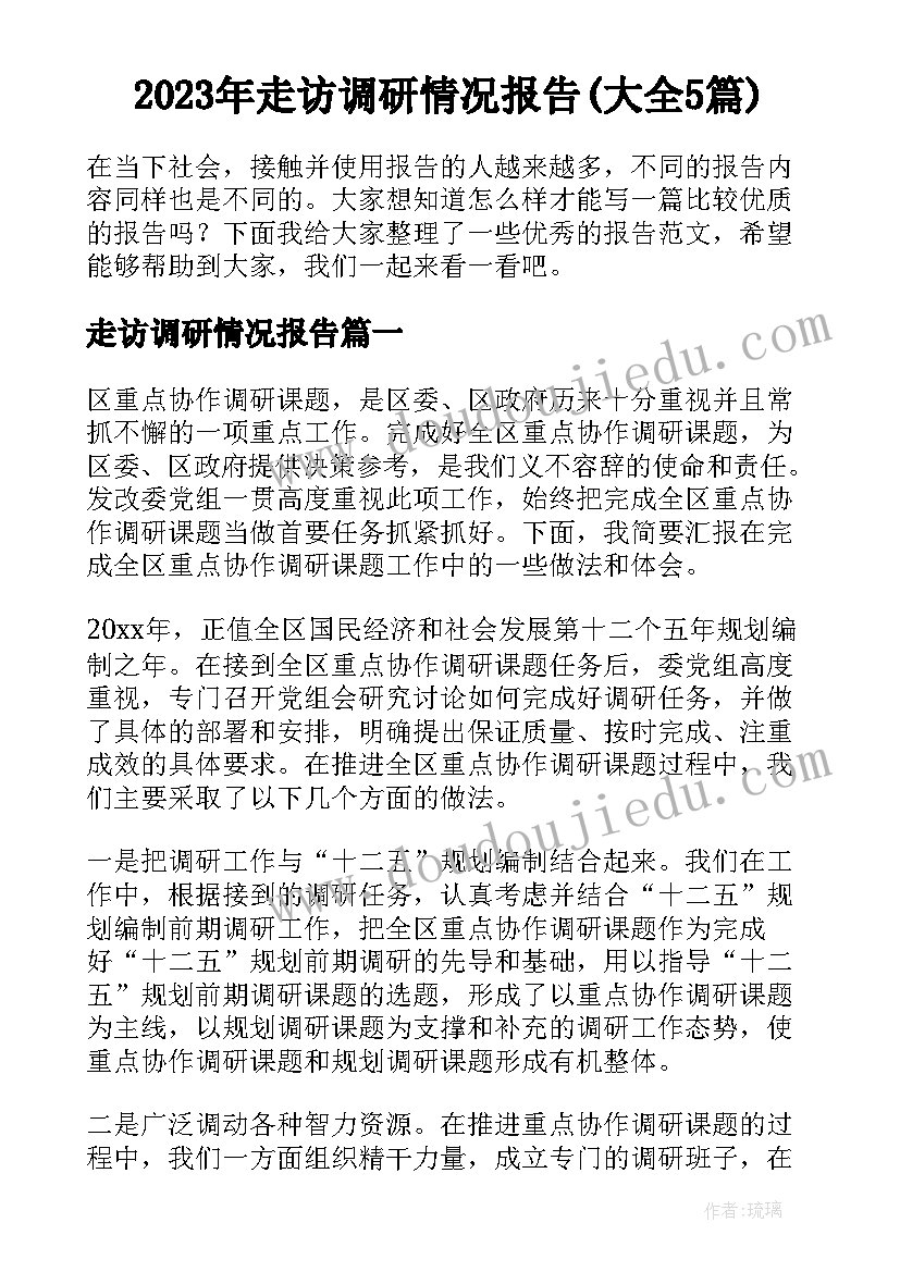 2023年走访调研情况报告(大全5篇)