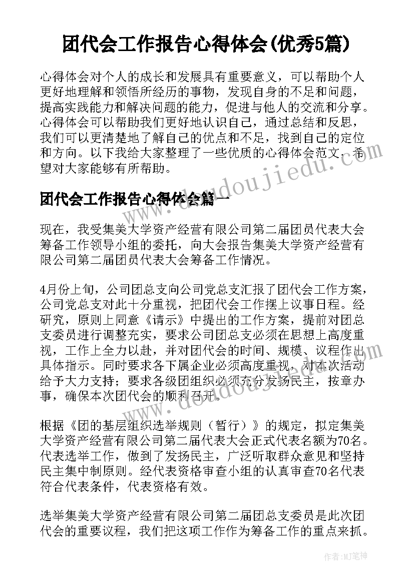 团代会工作报告心得体会(优秀5篇)