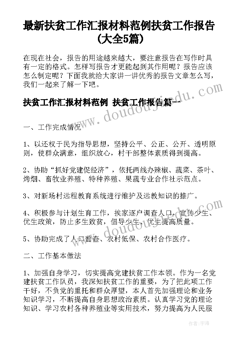 最新扶贫工作汇报材料范例 扶贫工作报告(大全5篇)