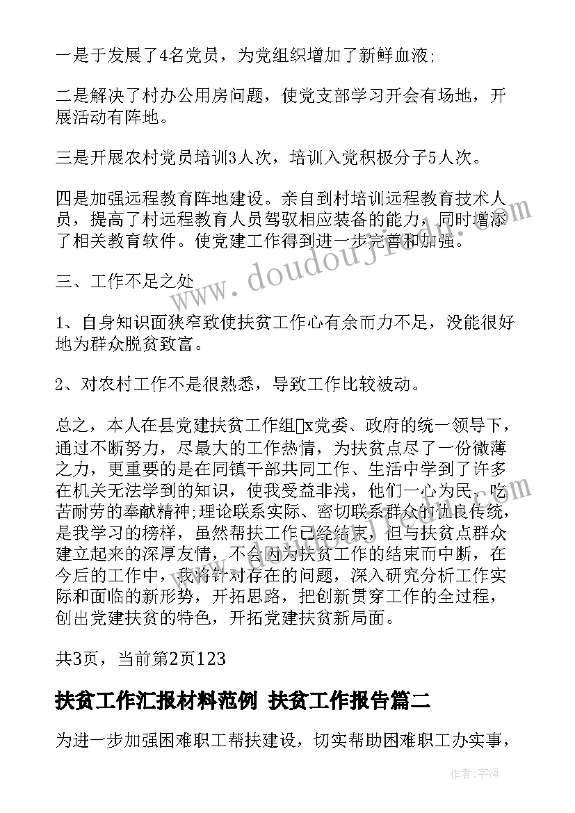 最新扶贫工作汇报材料范例 扶贫工作报告(大全5篇)