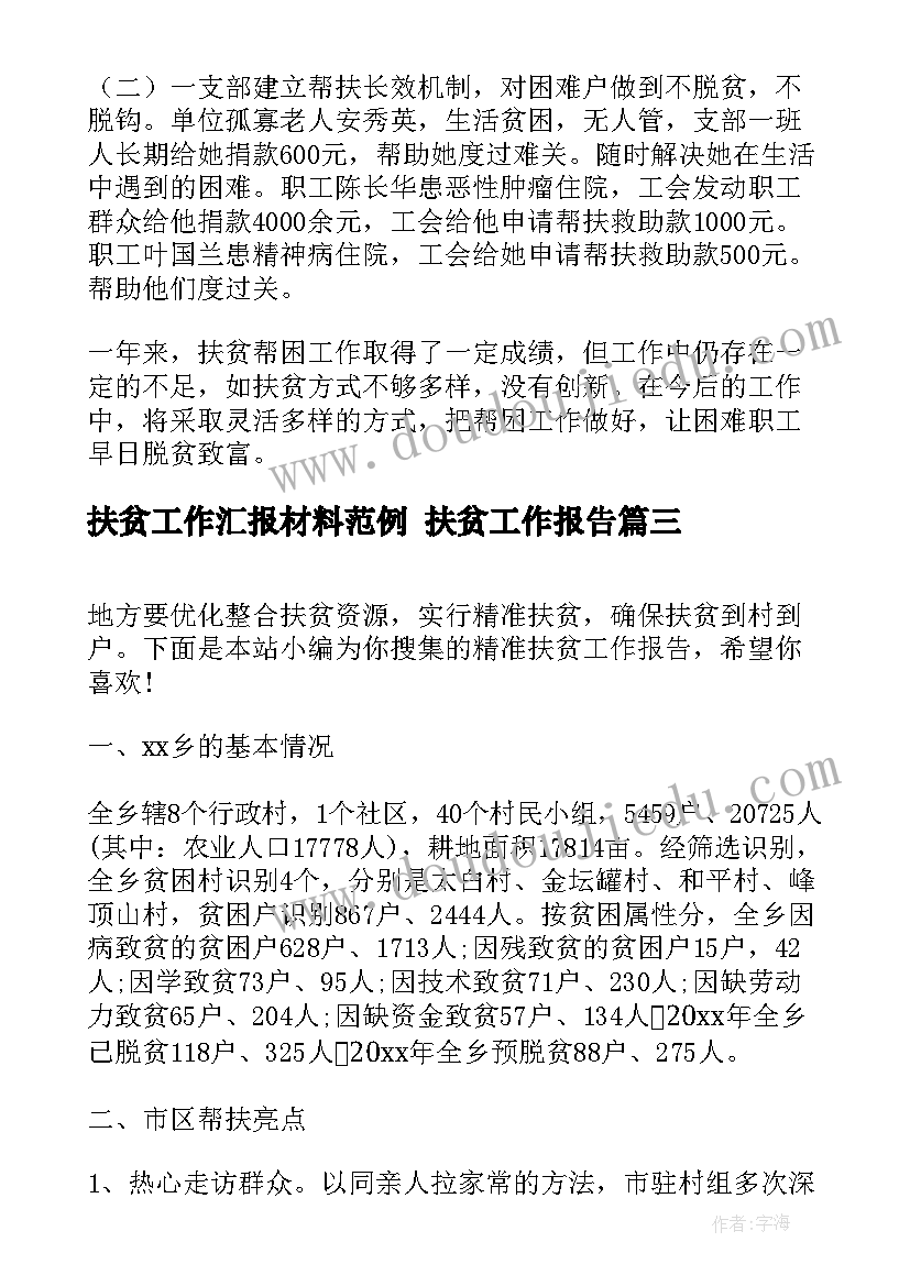 最新扶贫工作汇报材料范例 扶贫工作报告(大全5篇)