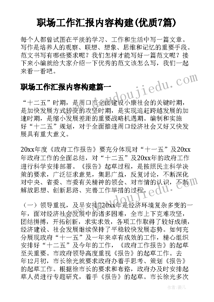 职场工作汇报内容构建(优质7篇)