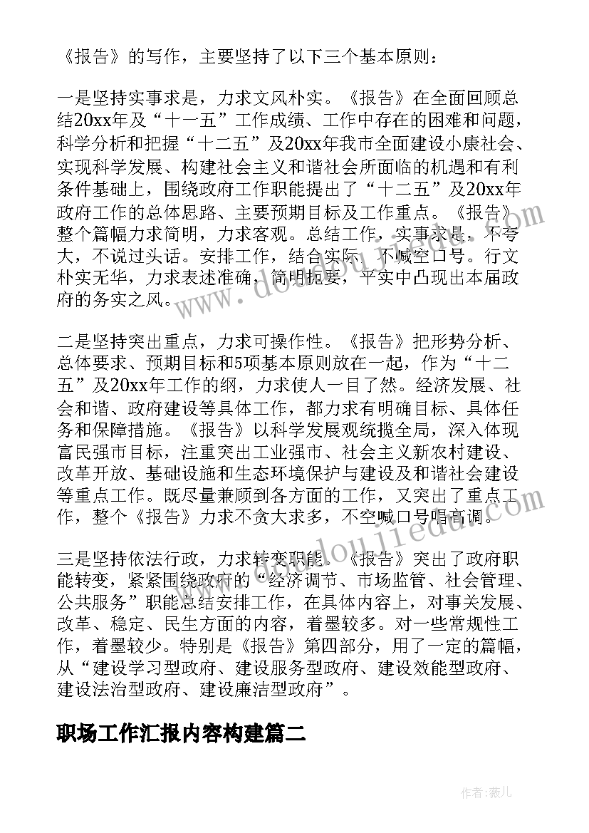 职场工作汇报内容构建(优质7篇)