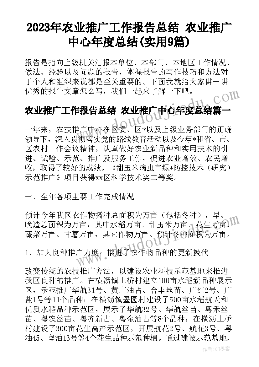 2023年农业推广工作报告总结 农业推广中心年度总结(实用9篇)