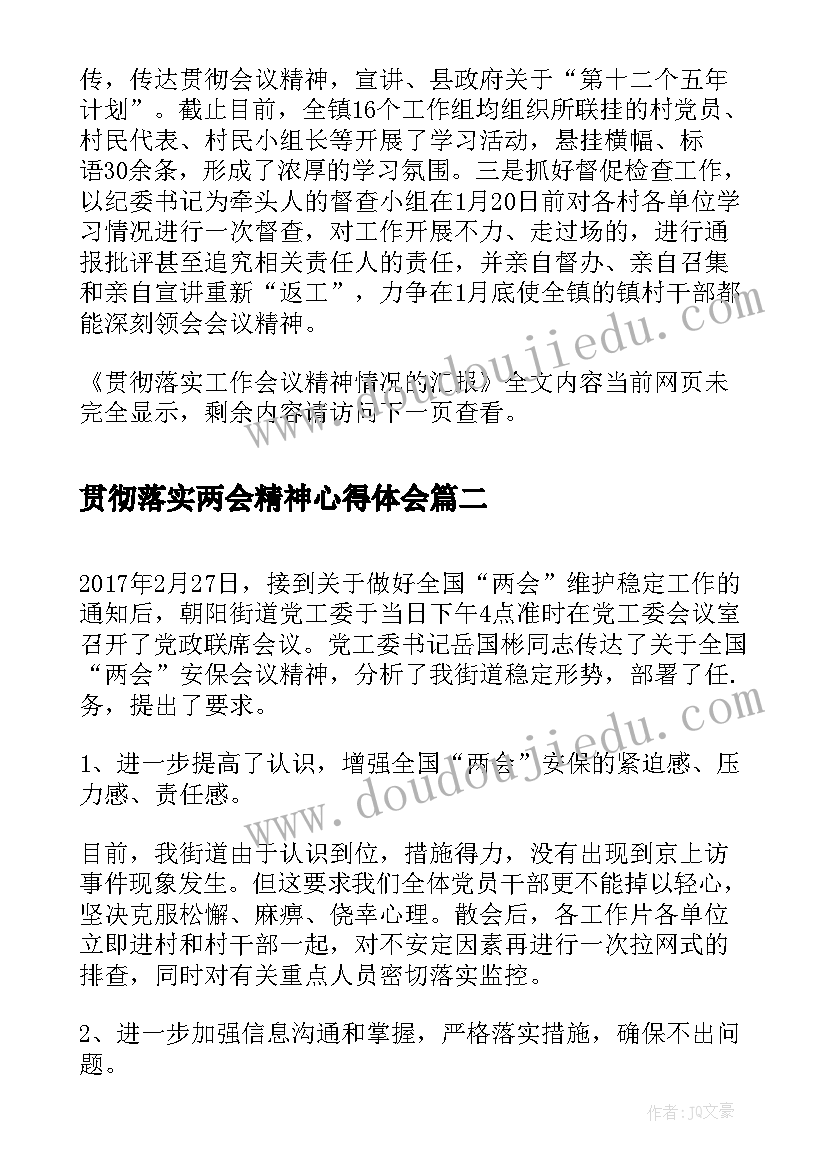 2023年贯彻落实两会精神心得体会(通用8篇)