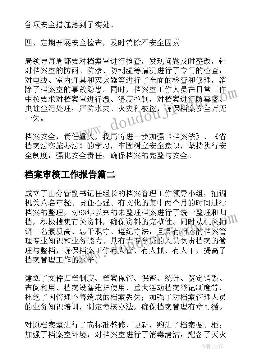 档案审核工作报告(精选6篇)