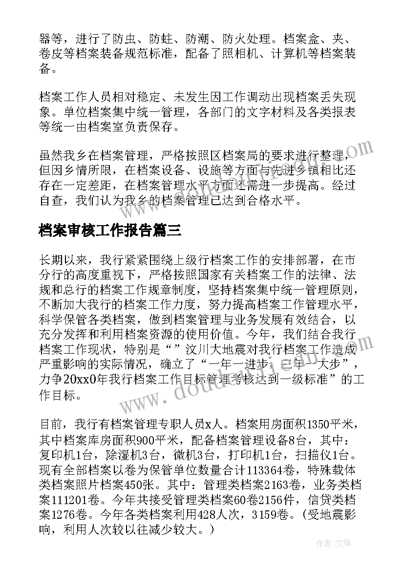 档案审核工作报告(精选6篇)