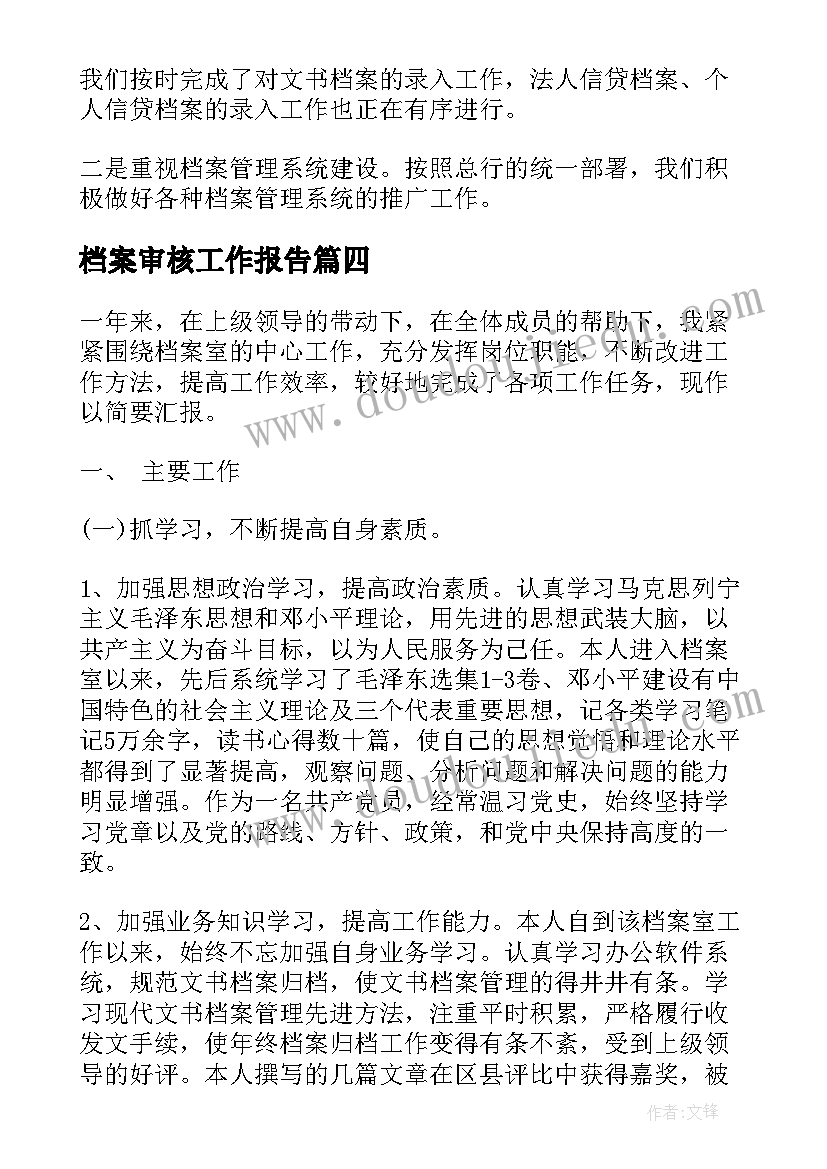 档案审核工作报告(精选6篇)