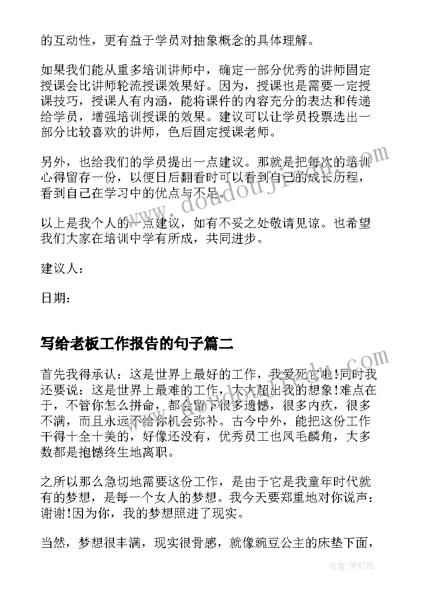 最新写给老板工作报告的句子(模板7篇)