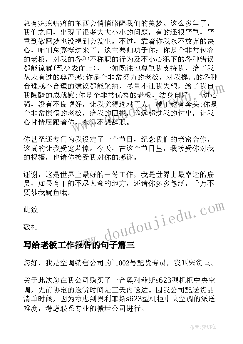 最新写给老板工作报告的句子(模板7篇)