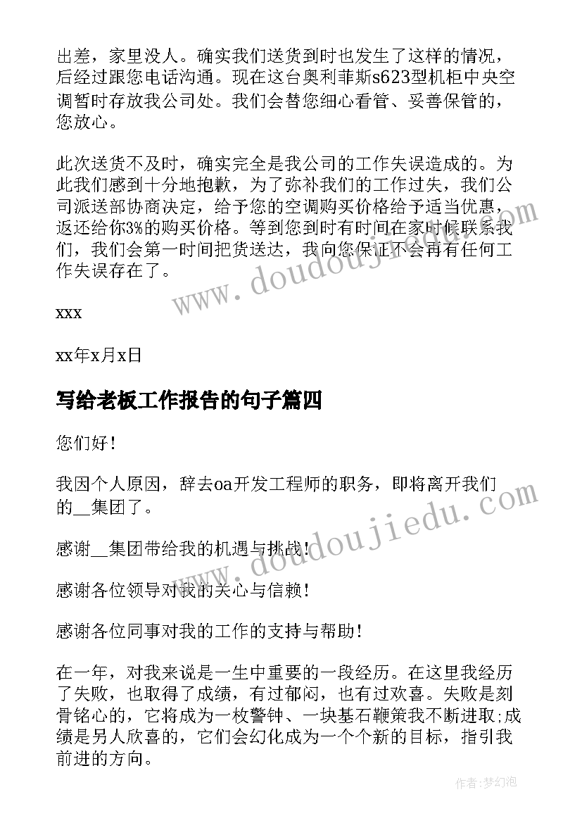 最新写给老板工作报告的句子(模板7篇)