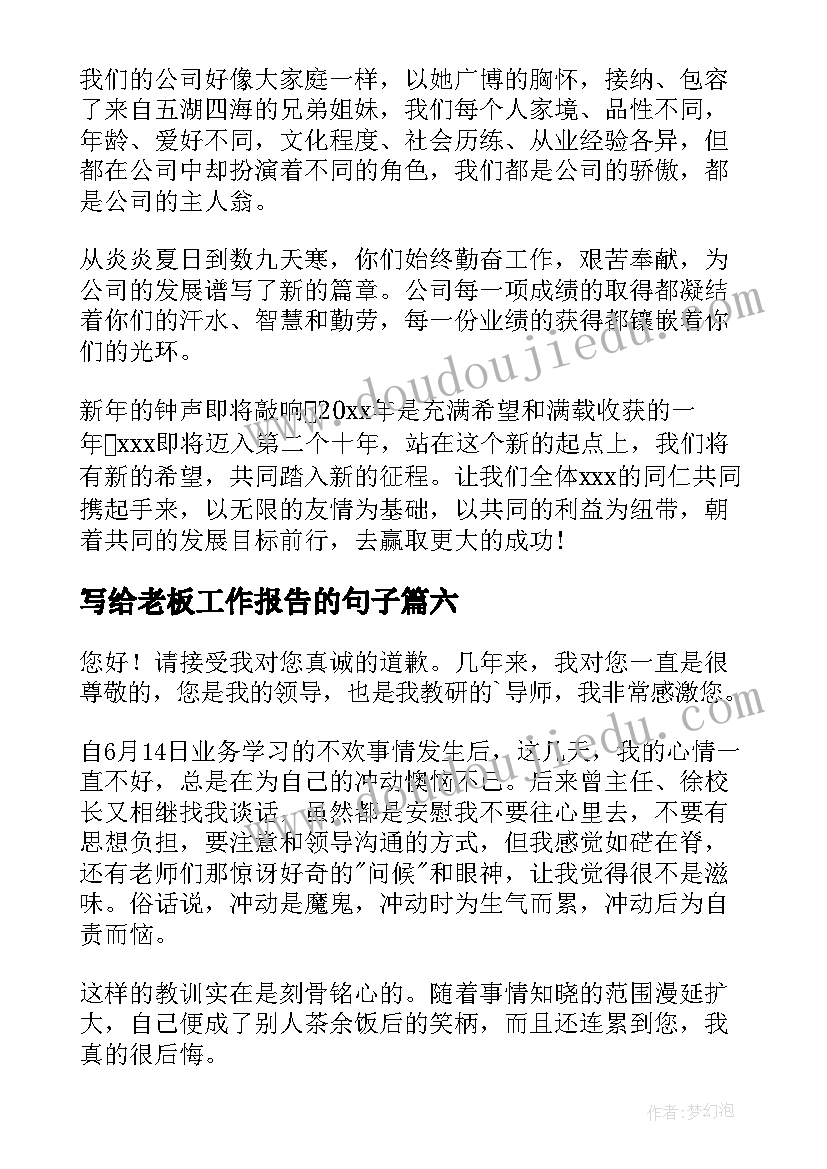 最新写给老板工作报告的句子(模板7篇)