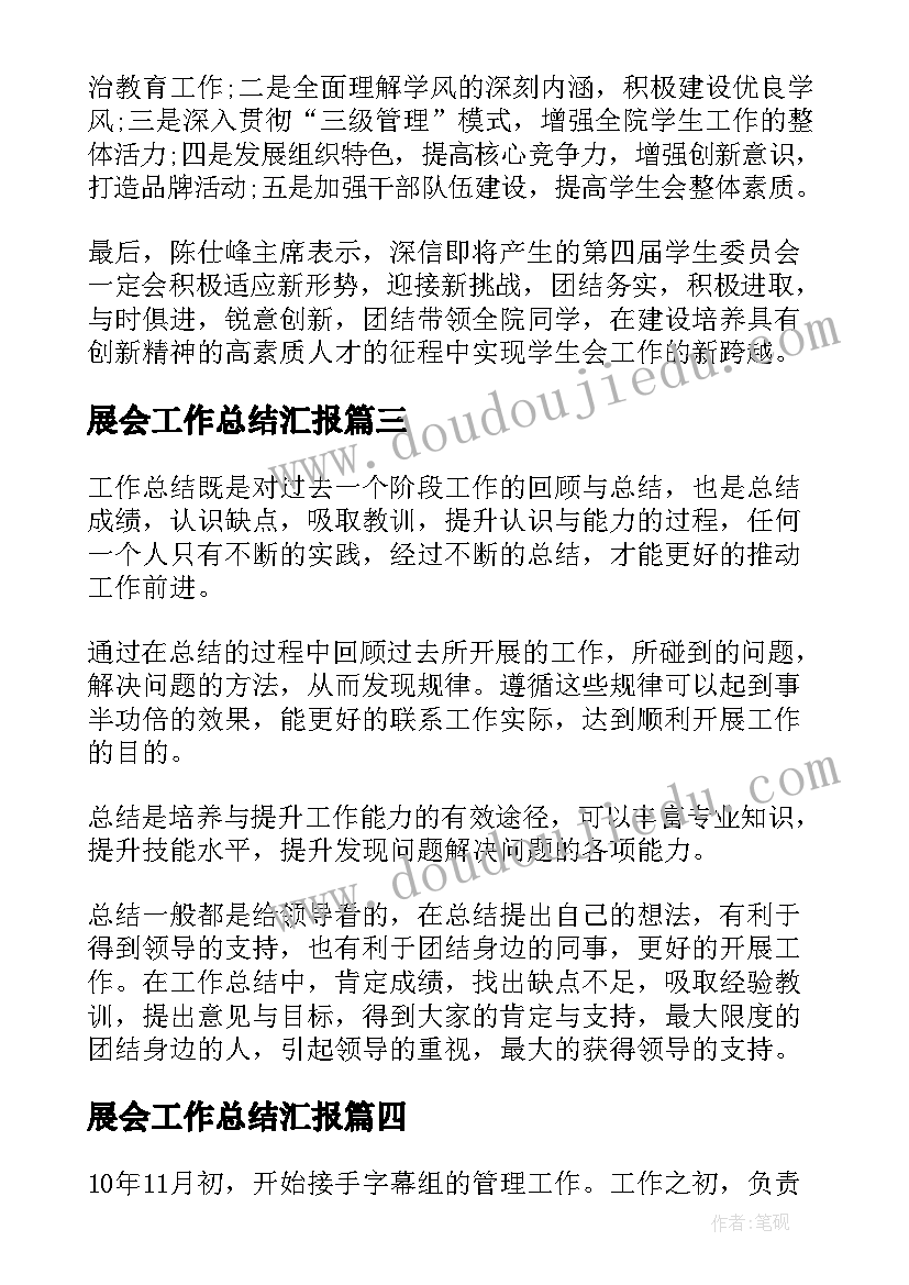 展会工作总结汇报(优质8篇)