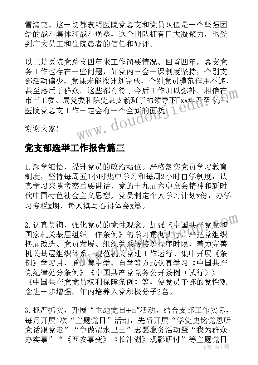 2023年党支部选举工作报告(模板6篇)