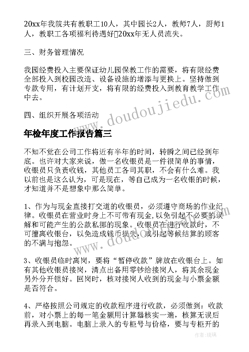 年检年度工作报告(实用5篇)