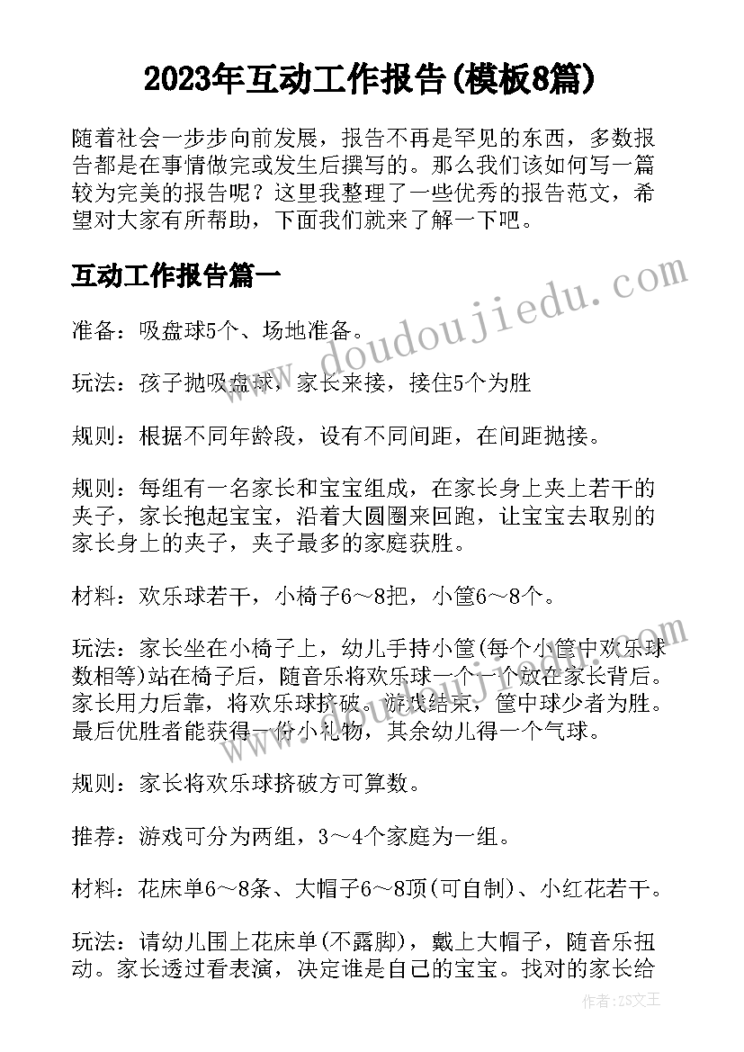 2023年互动工作报告(模板8篇)