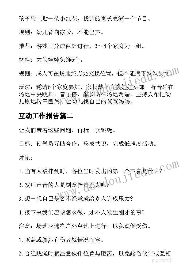 2023年互动工作报告(模板8篇)