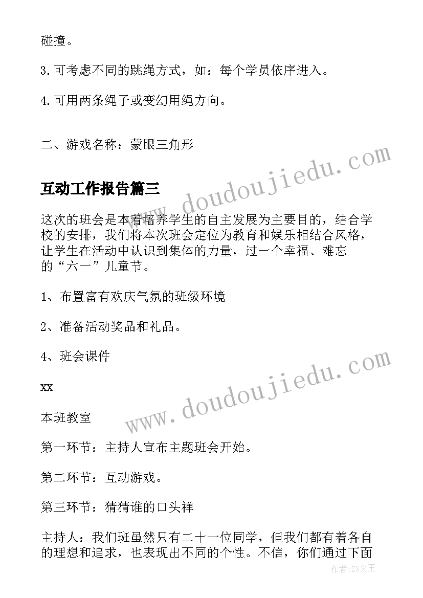 2023年互动工作报告(模板8篇)