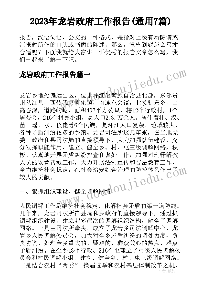 2023年龙岩政府工作报告(通用7篇)