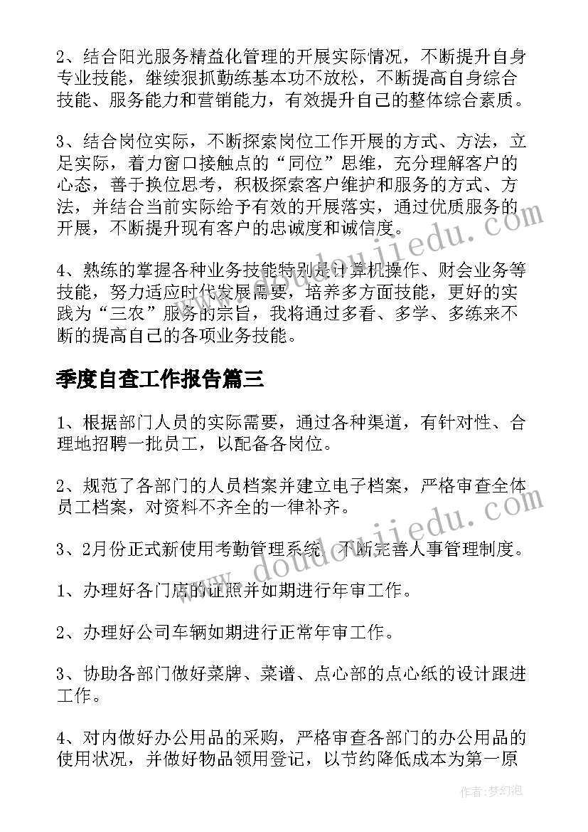 2023年季度自查工作报告(精选9篇)