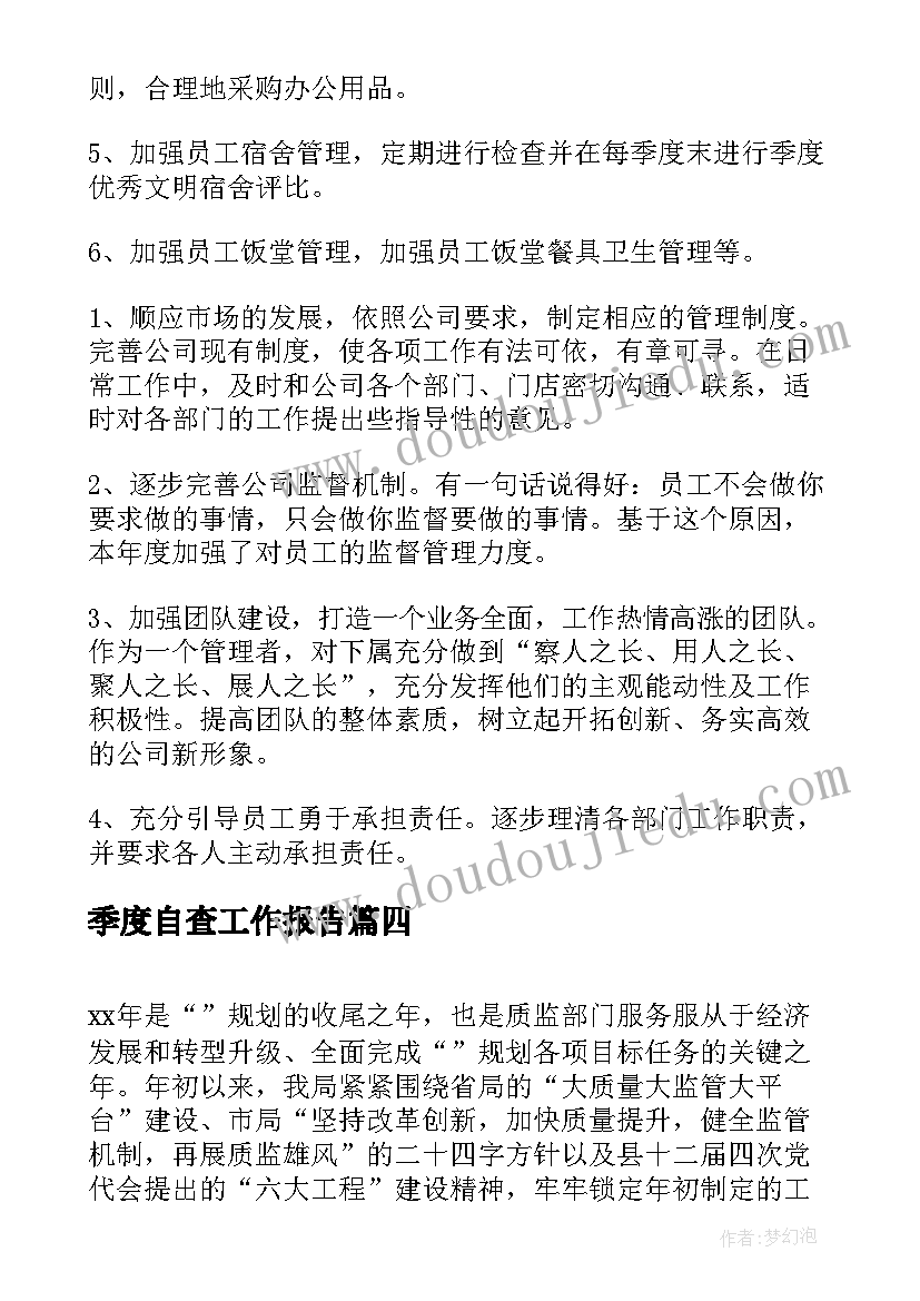 2023年季度自查工作报告(精选9篇)