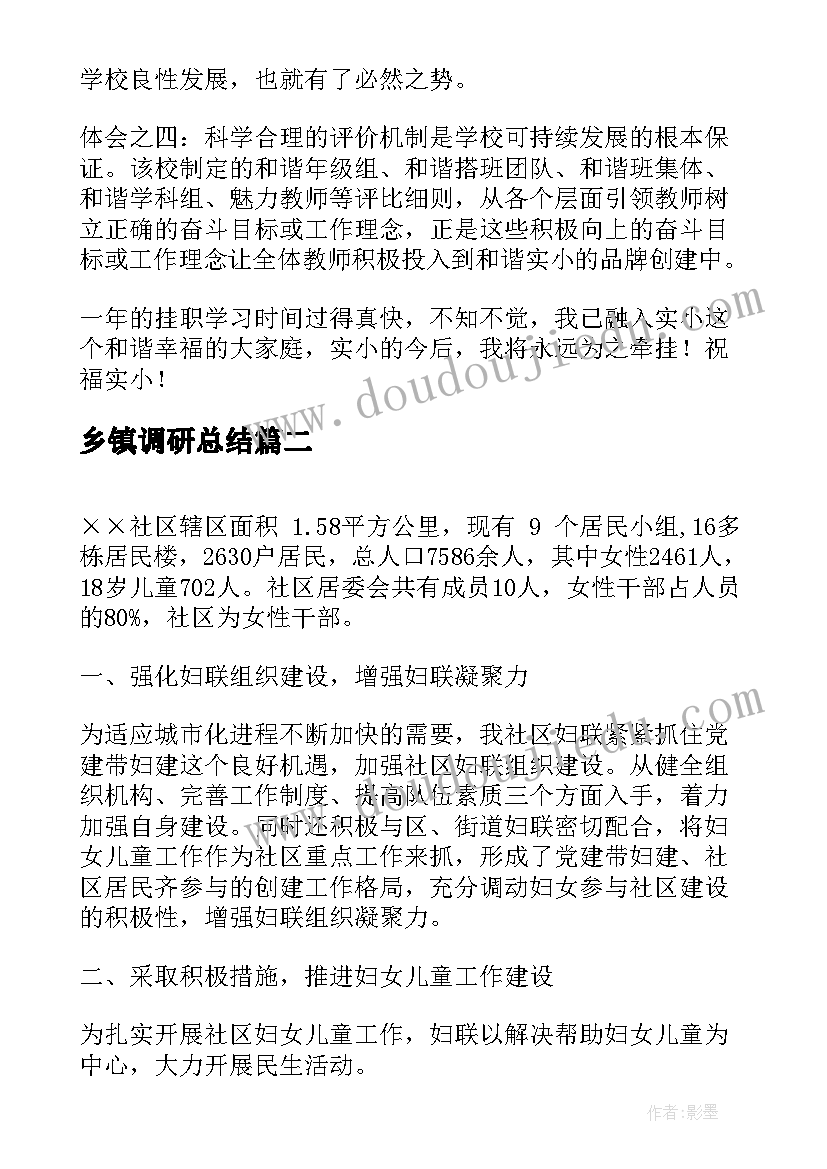 2023年乡镇调研总结(模板5篇)