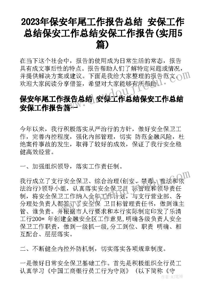 2023年保安年尾工作报告总结 安保工作总结保安工作总结安保工作报告(实用5篇)