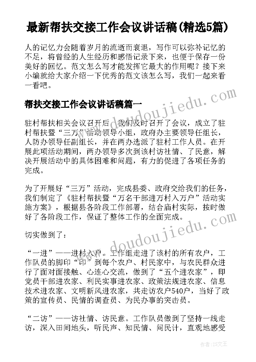 最新帮扶交接工作会议讲话稿(精选5篇)