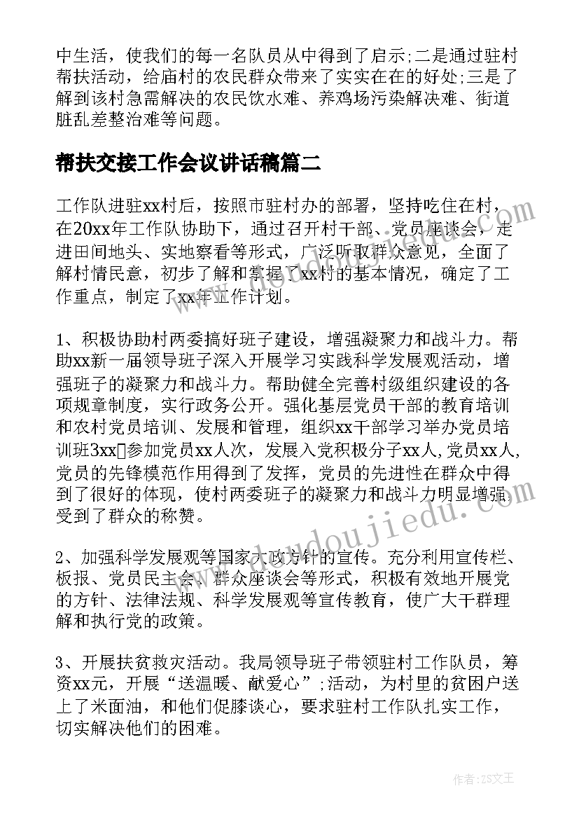 最新帮扶交接工作会议讲话稿(精选5篇)