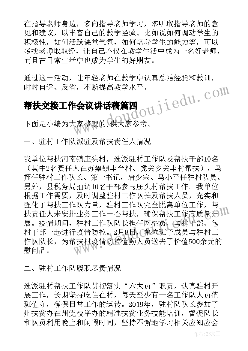 最新帮扶交接工作会议讲话稿(精选5篇)