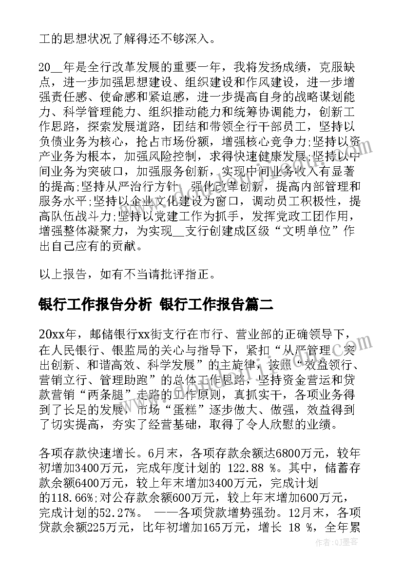 2023年银行工作报告分析 银行工作报告(实用7篇)