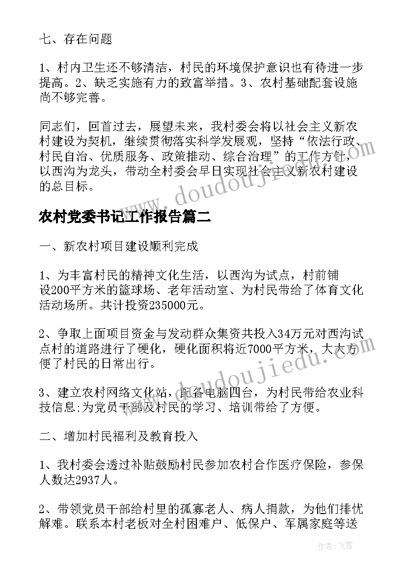 农村党委书记工作报告(大全8篇)