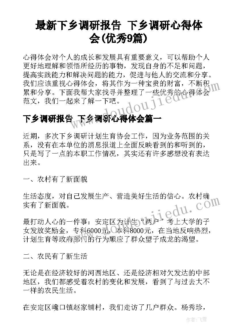 最新下乡调研报告 下乡调研心得体会(优秀9篇)