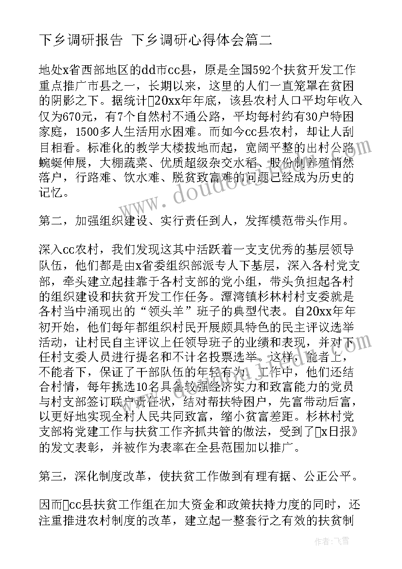 最新下乡调研报告 下乡调研心得体会(优秀9篇)