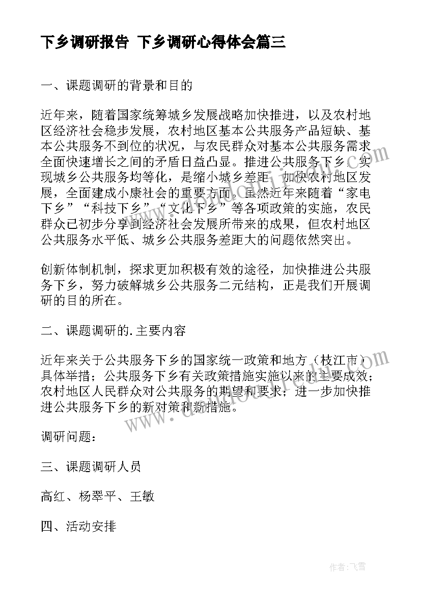 最新下乡调研报告 下乡调研心得体会(优秀9篇)