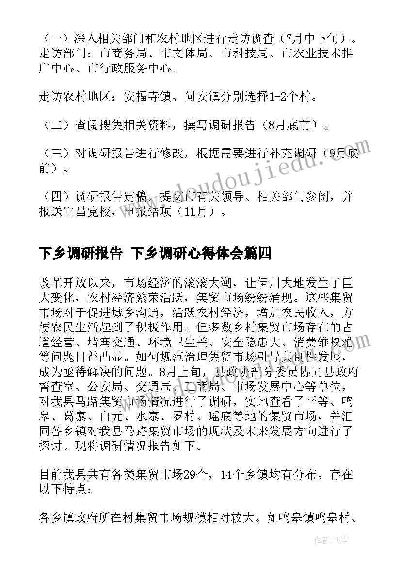 最新下乡调研报告 下乡调研心得体会(优秀9篇)